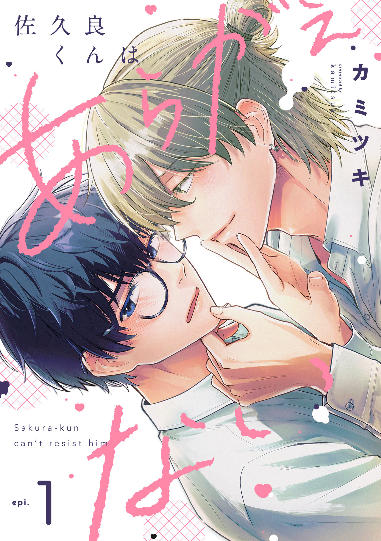 佐久良くんはあらがえない(1)