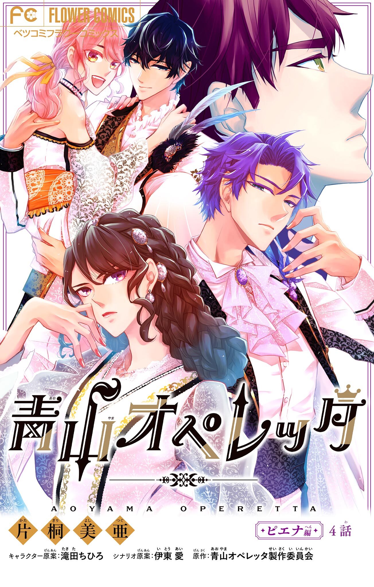 青山オペレッタ【マイクロ】 4