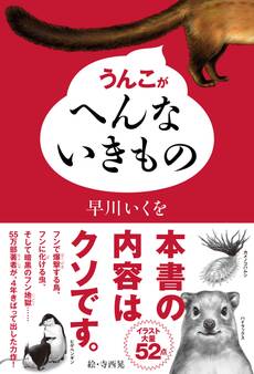 うんこがへんないきもの