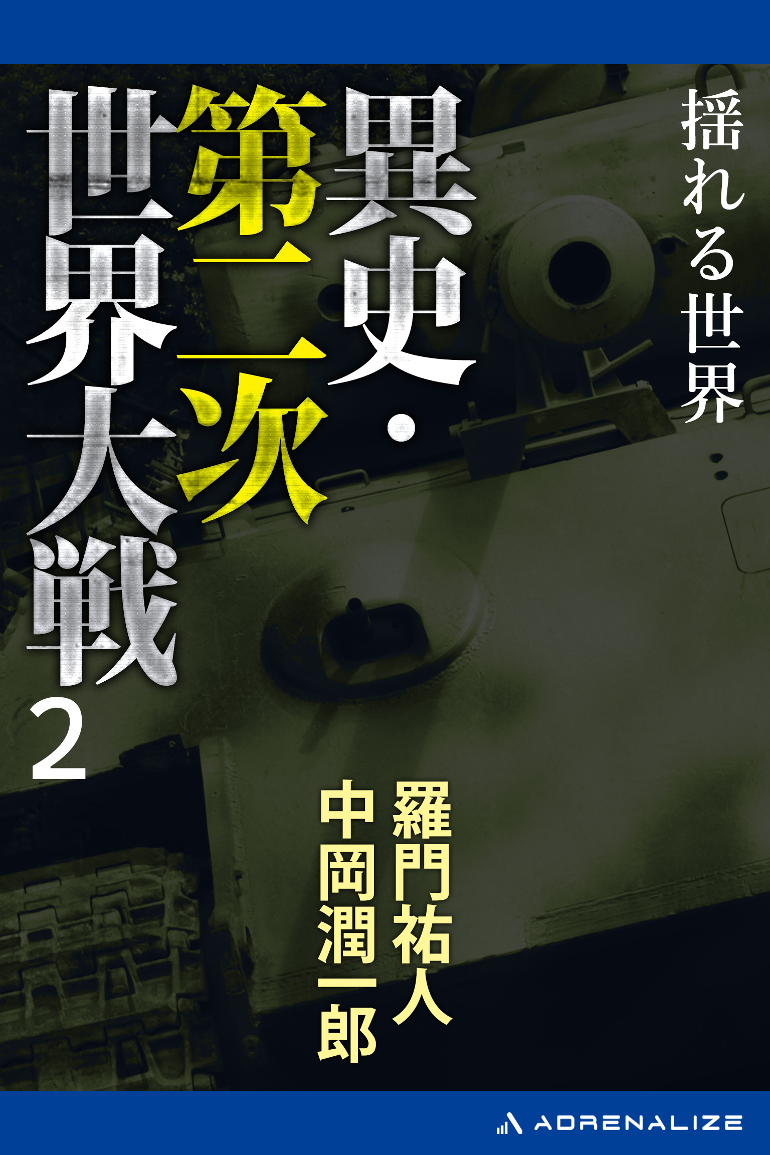 異史・第二次世界大戦（２）　揺れる世界