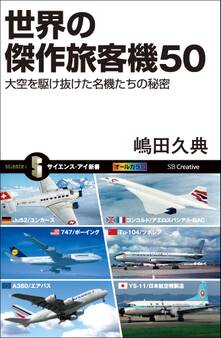 世界の傑作旅客機50