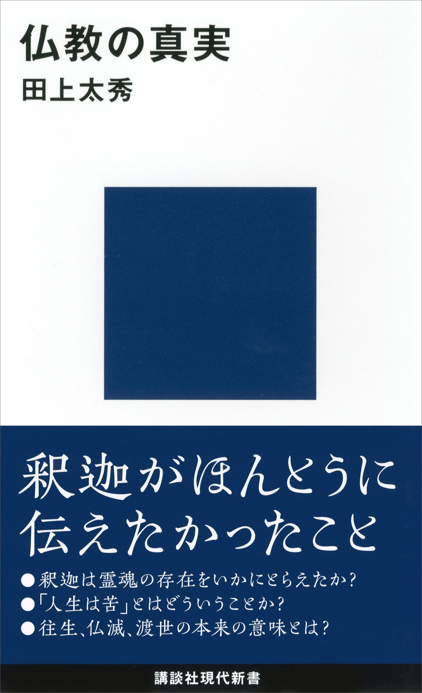 仏教の真実