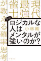 なぜロジカルな人はメンタルが強いのか? 現代最強雀士が教える確率思考