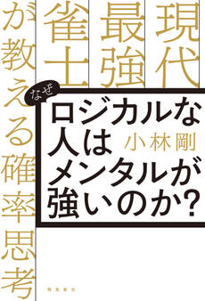 なぜロジカルな人はメンタルが強いのか? 現代最強雀士が教える確率思考