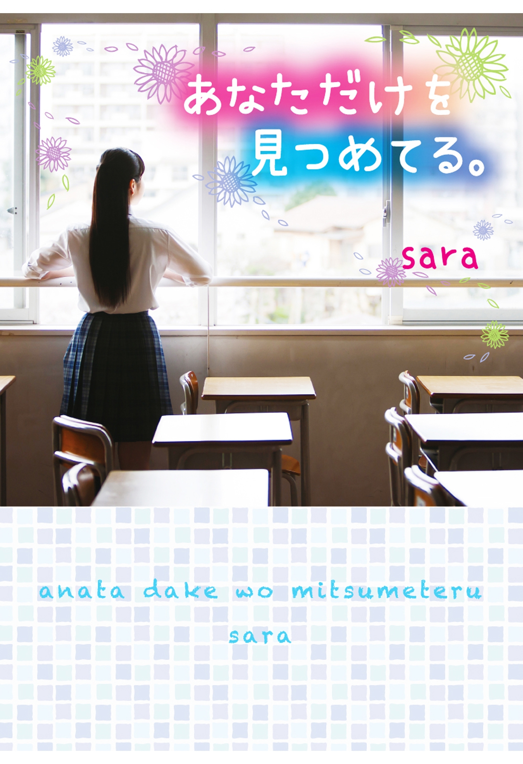 あなただけを見つめてる。