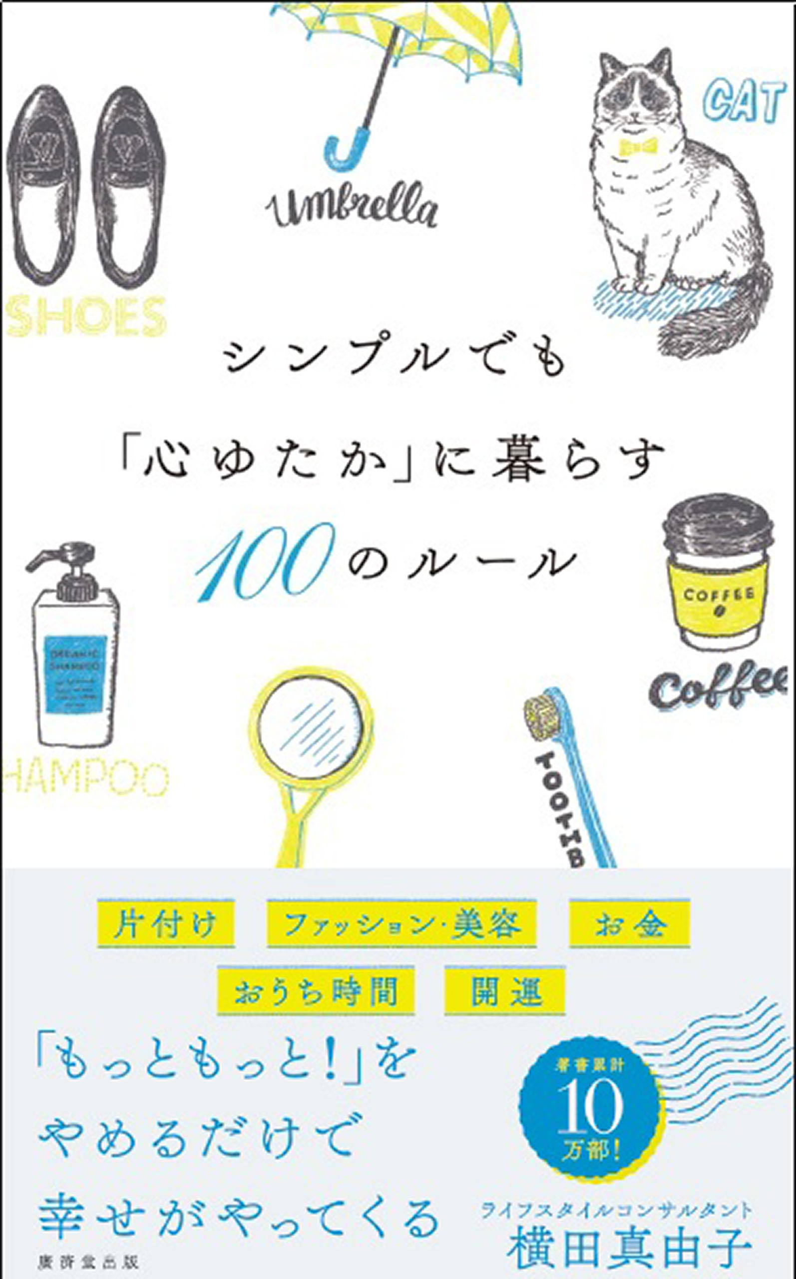 シンプルでも「心ゆたか」に暮らす100のルール