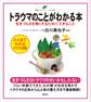 トラウマのことがわかる本 生きづらさを軽くするためにできること