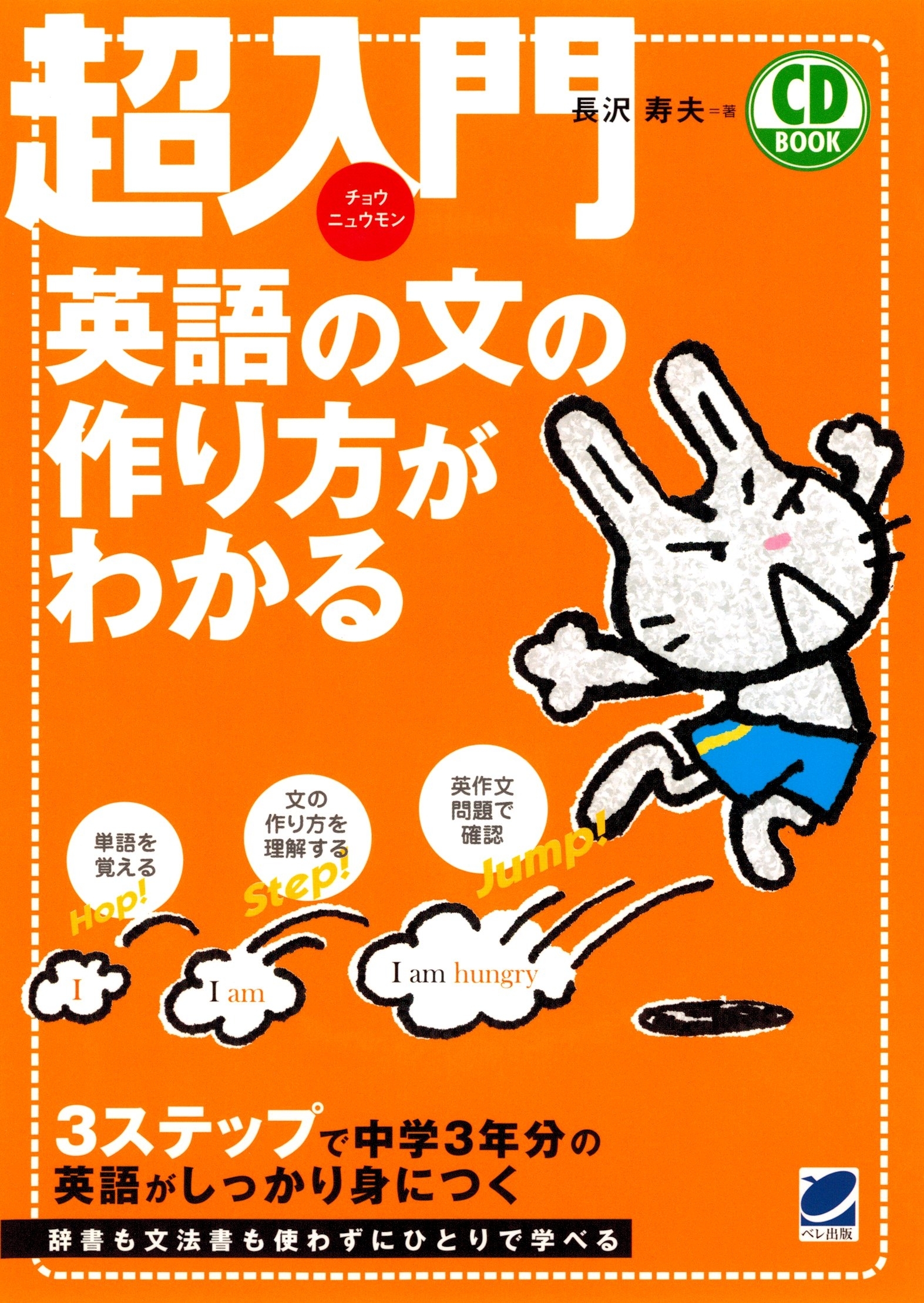超入門 英語の文の作り方がわかる（CDなしバージョン）