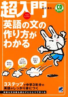 超入門 英語の文の作り方がわかる(CDなしバージョン)