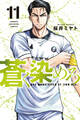 蒼く染めろ(11)