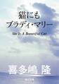 猫にもブラディ・マリー