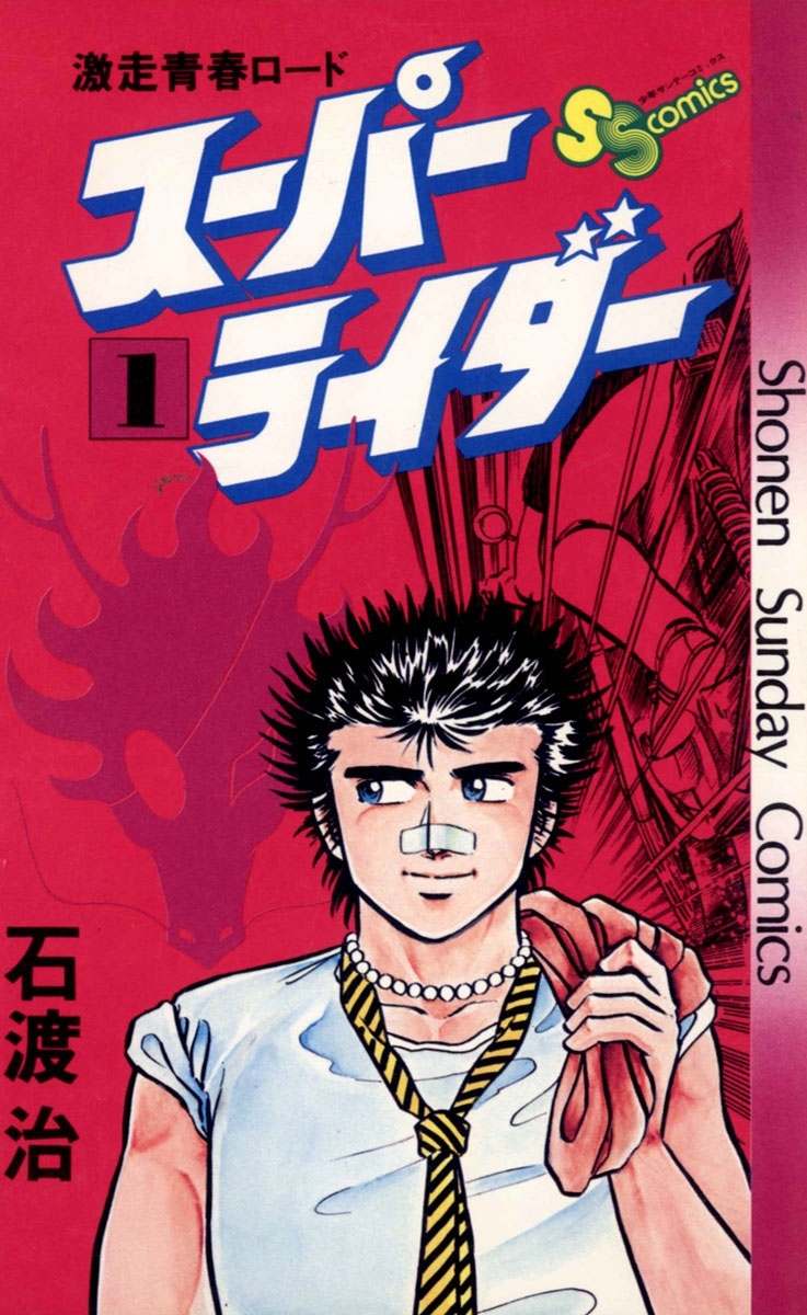 スーパーライダー　1