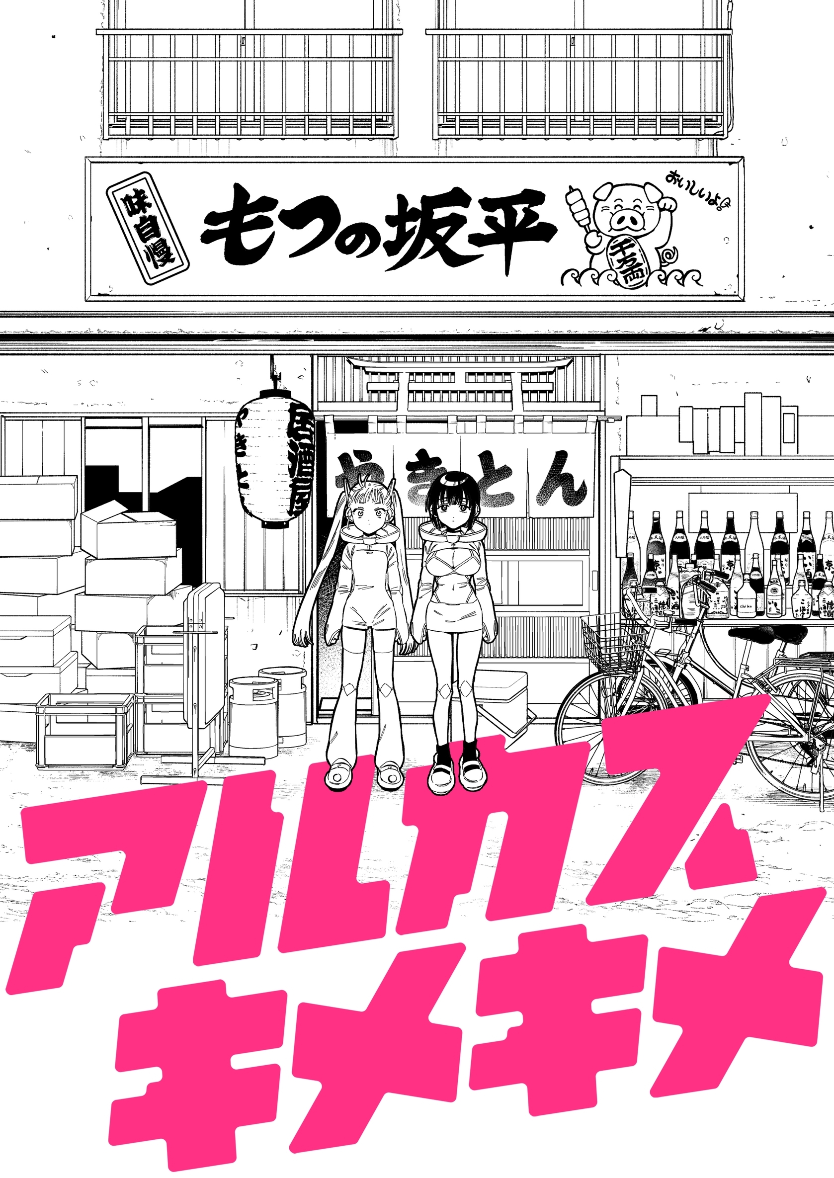 アルカスキメキメ