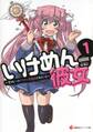 いけめん彼女1 ~学校一のイケメンに告白された俺~