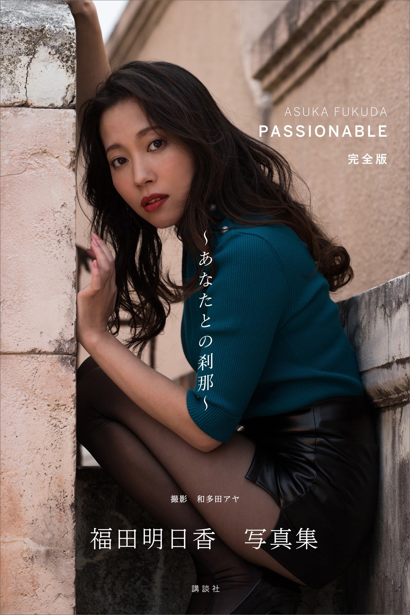 福田明日香写真集「ＰＡＳＳＩＯＮＡＢＬＥ　完全版　あなたとの刹那」