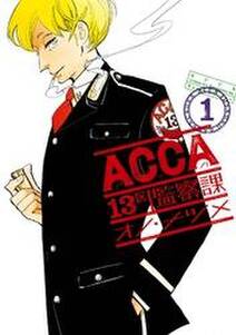 ACCA13区監察課1巻