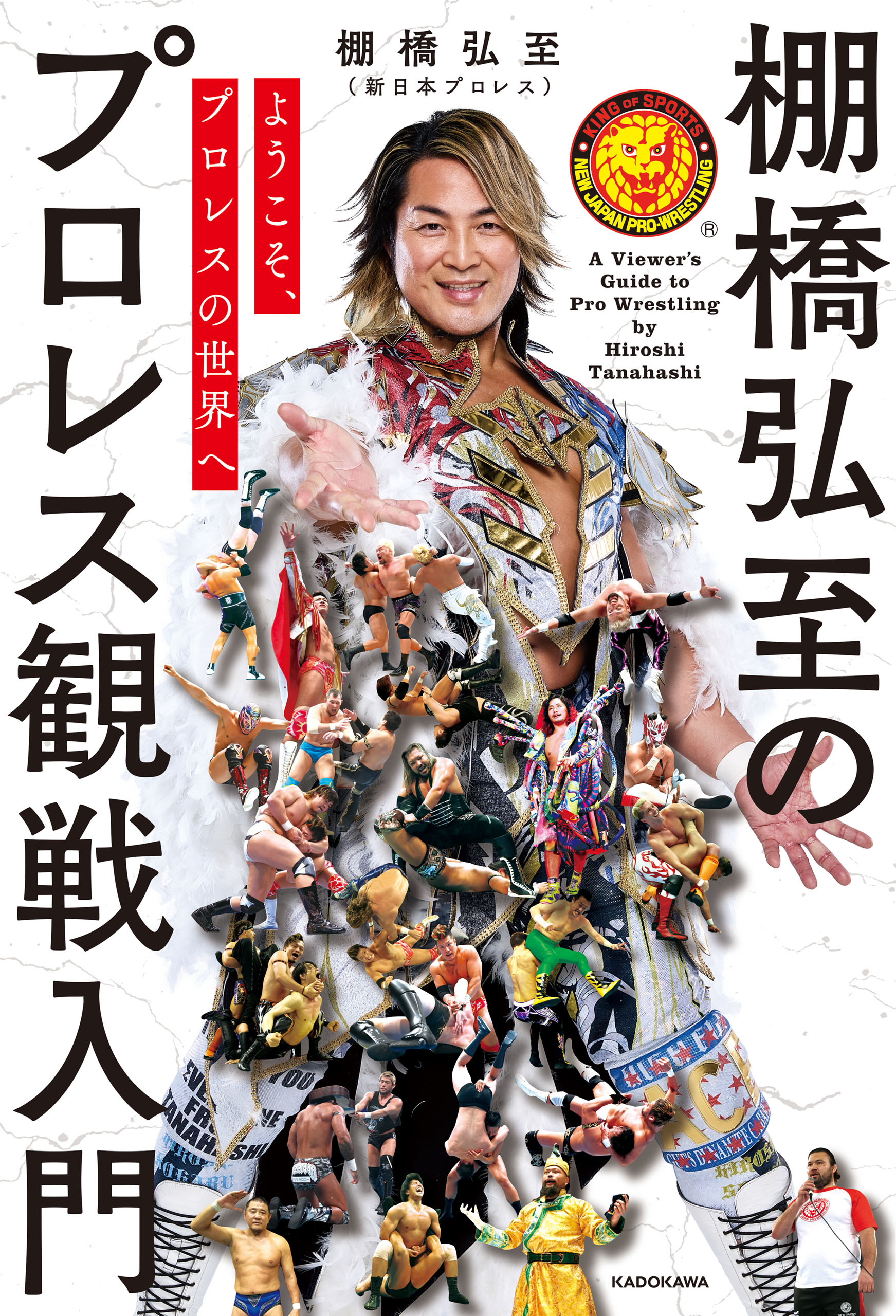 ようこそ、プロレスの世界へ　棚橋弘至のプロレス観戦入門