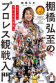 ようこそ、プロレスの世界へ 棚橋弘至のプロレス観戦入門