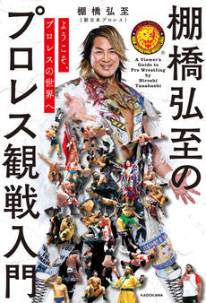 ようこそ、プロレスの世界へ 棚橋弘至のプロレス観戦入門