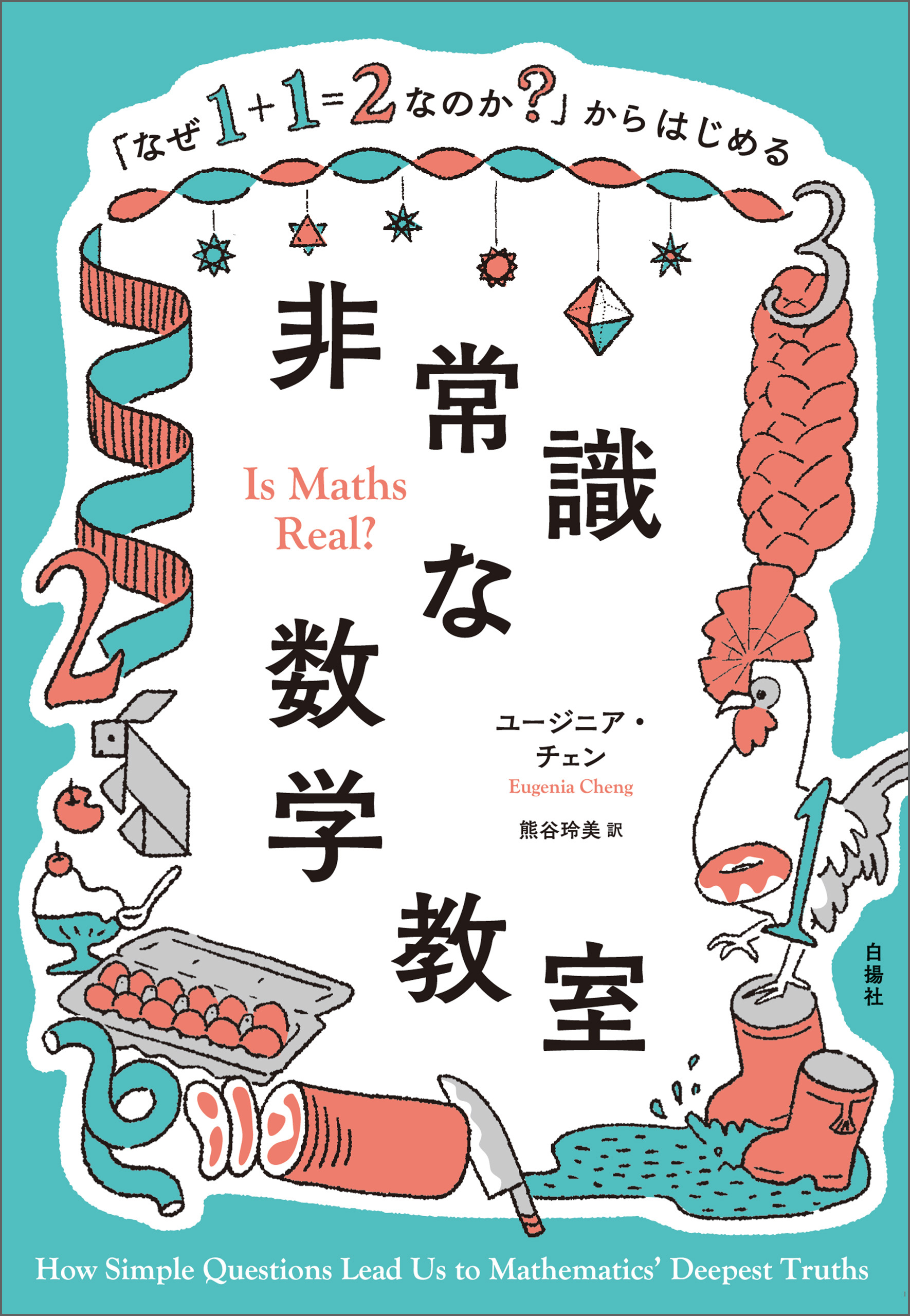 「なぜ１＋１＝２なのか？」からはじめる非常識な数学教室