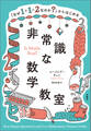 「なぜ1+1=2なのか?」からはじめる非常識な数学教室