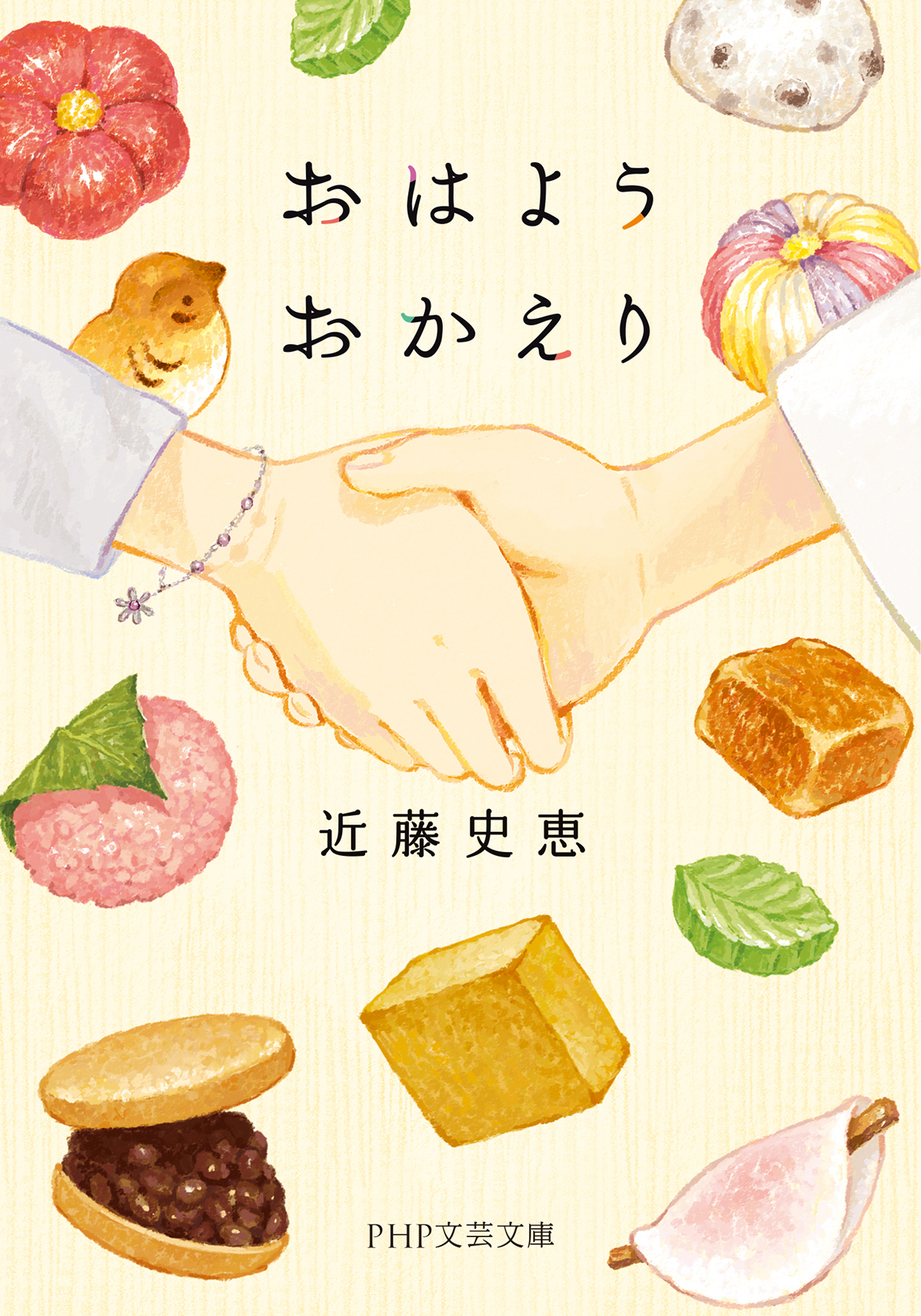 おはようおかえり（PHP文芸文庫）