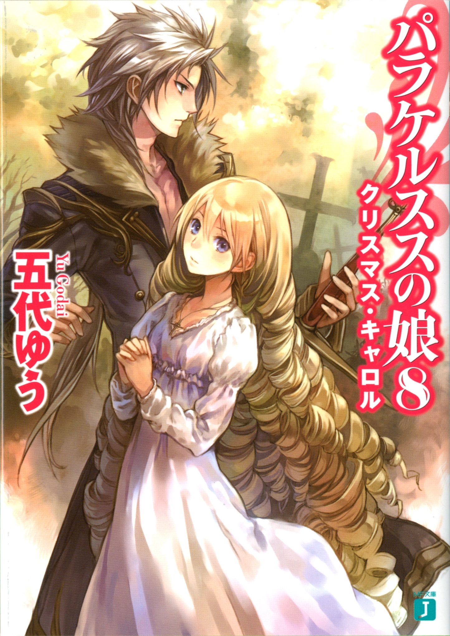 パラケルススの娘 8　クリスマス・キャロル