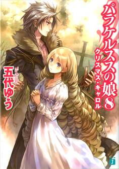 パラケルススの娘 8 クリスマス・キャロル