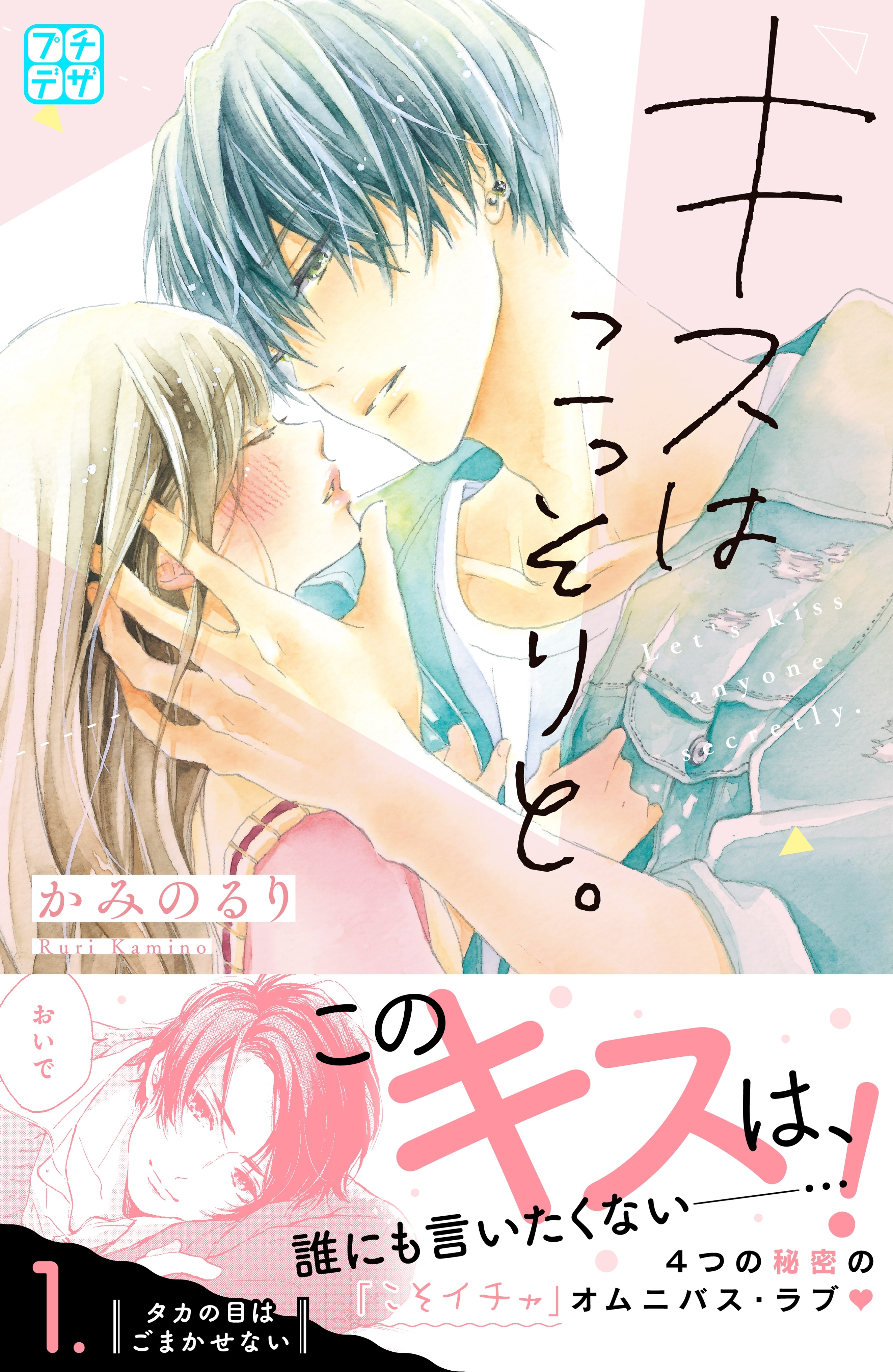 キスはこっそりと プチデザ 無料 試し読みなら Amebaマンガ 旧 読書のお時間です