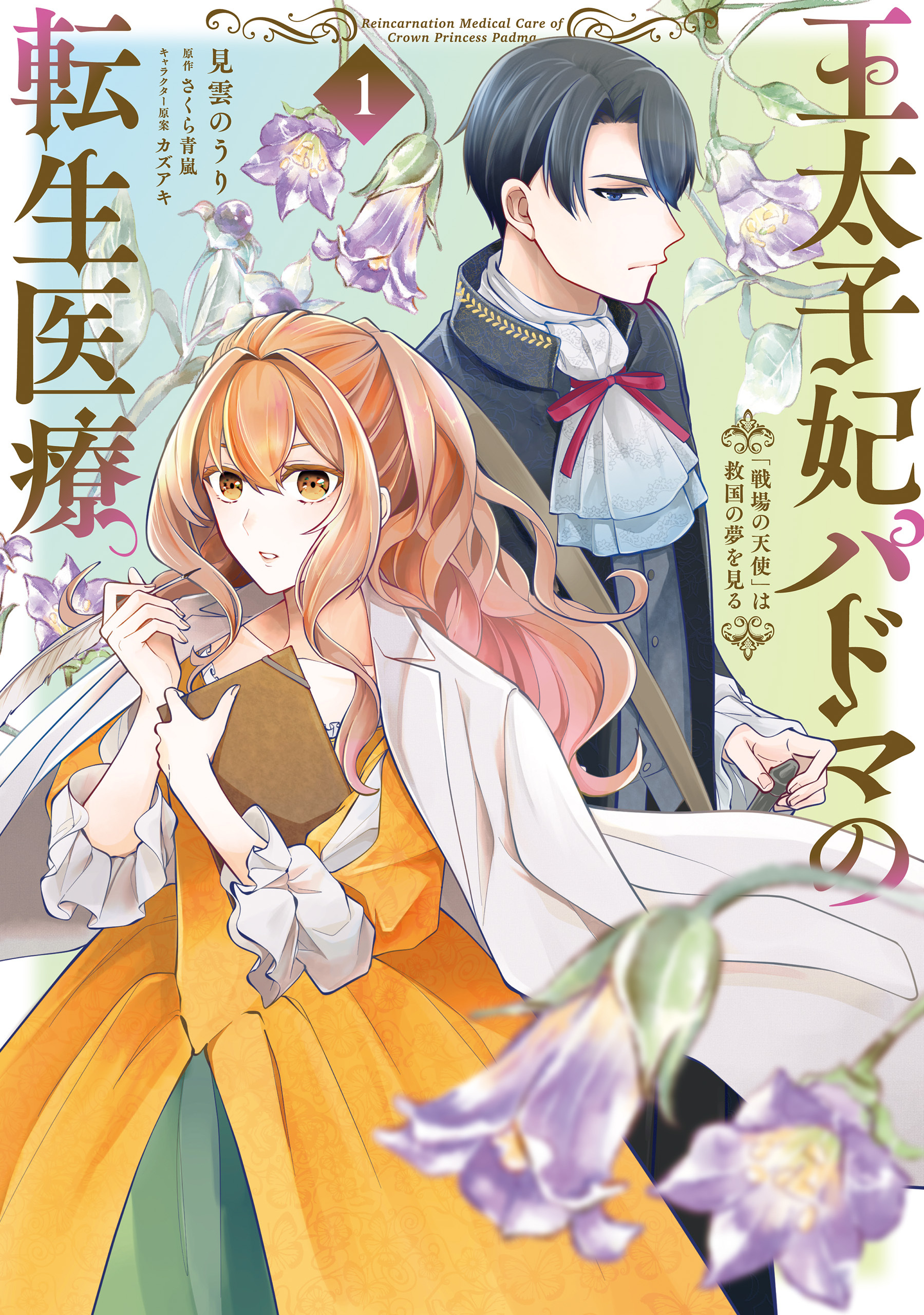 王太子妃パドマの転生医療 1　「戦場の天使」は救国の夢を見る【期間限定 無料お試し版】