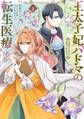 王太子妃パドマの転生医療 1 「戦場の天使」は救国の夢を見る【期間限定 無料お試し版】