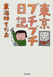 東京ブチブチ日記