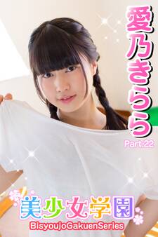 美少女学園 愛乃きらら Part.22