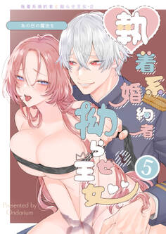 あの日の魔法を-執着系婚約者と拗らせ王女-5