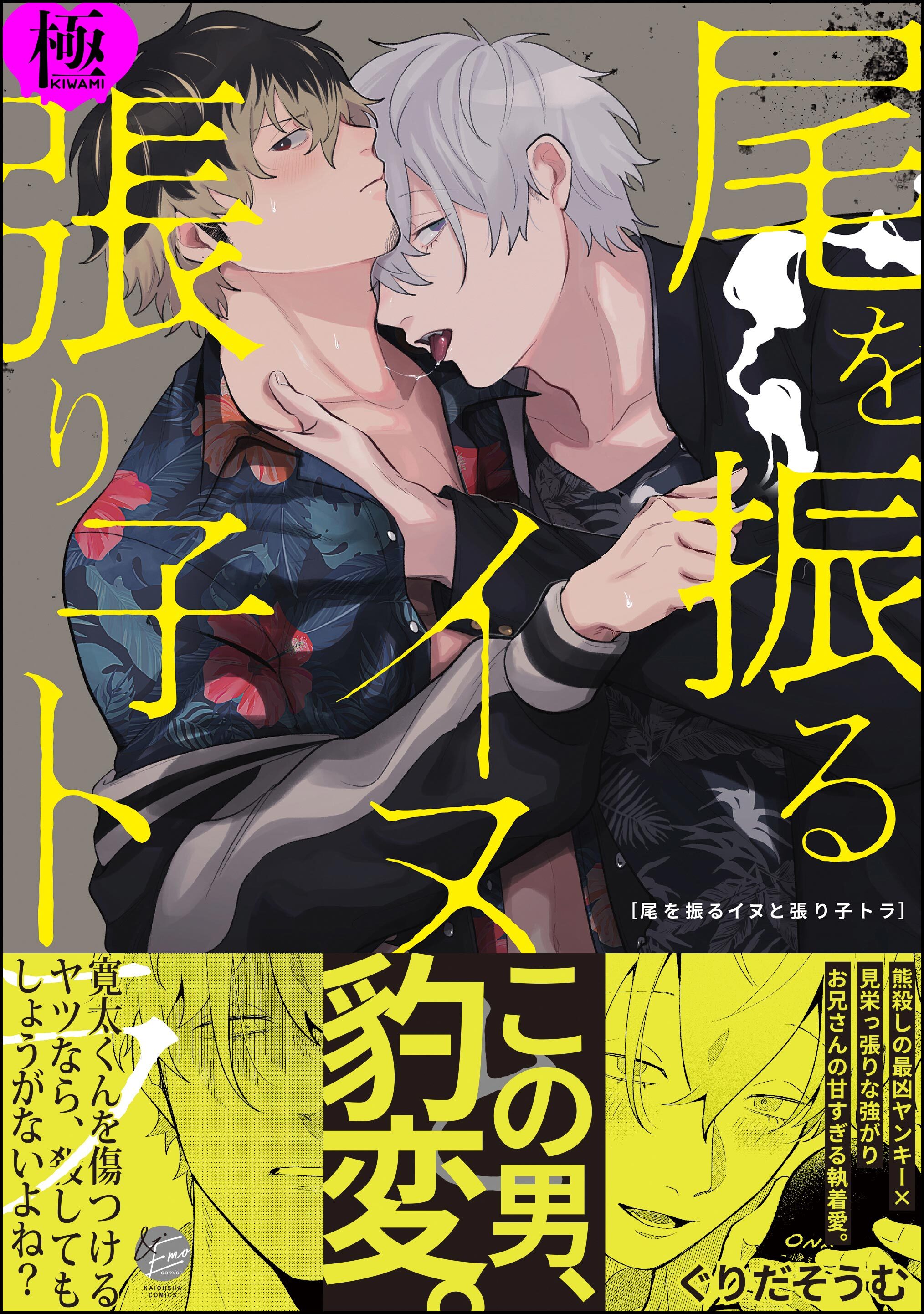 尾を振るイヌと張り子トラ【極】【電子限定かきおろし漫画付】