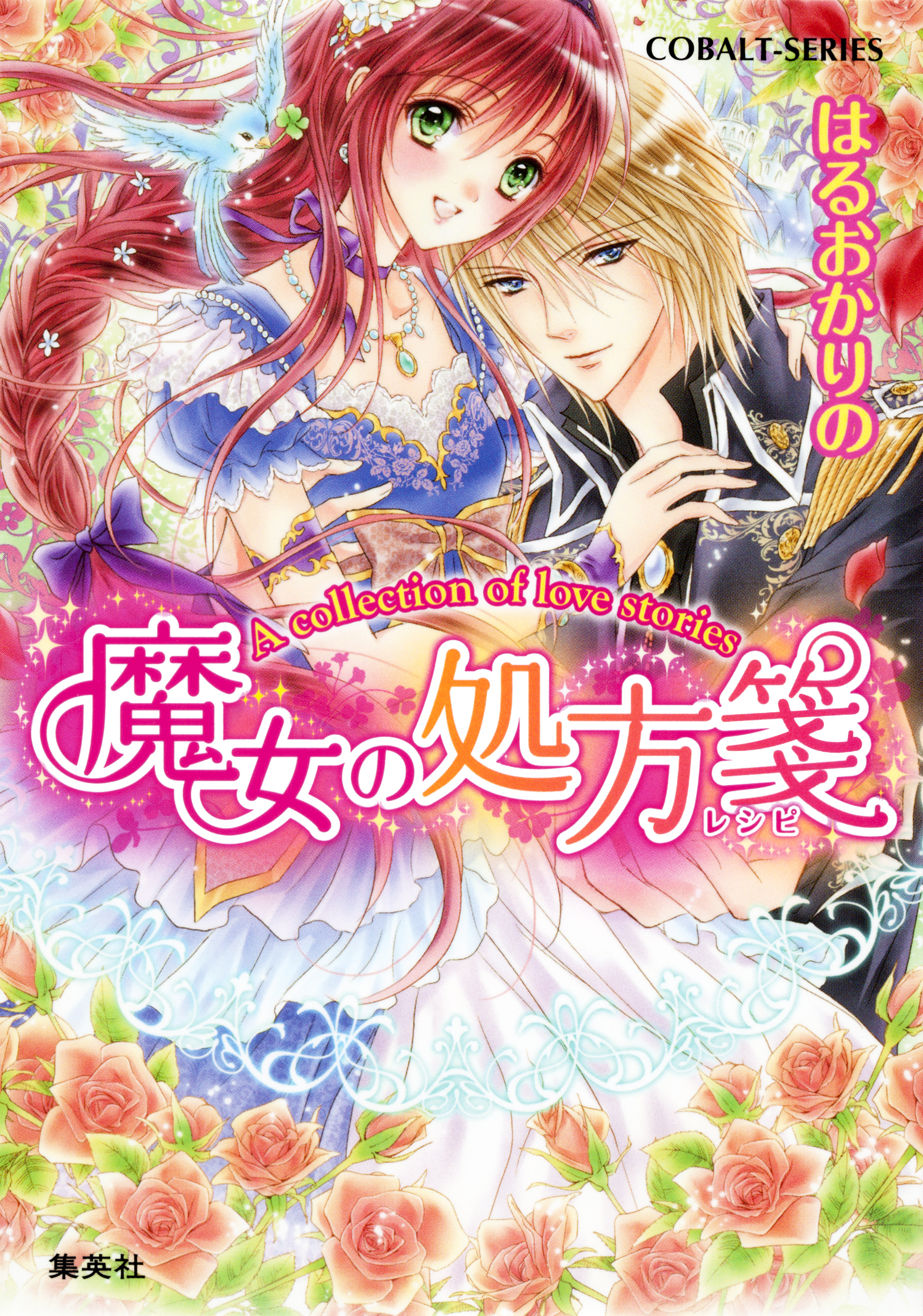 Ａ　ｃｏｌｌｅｃｔｉｏｎ　ｏｆ　ｌｏｖｅ　ｓｔｏｒｉｅｓ１　魔女の処方箋