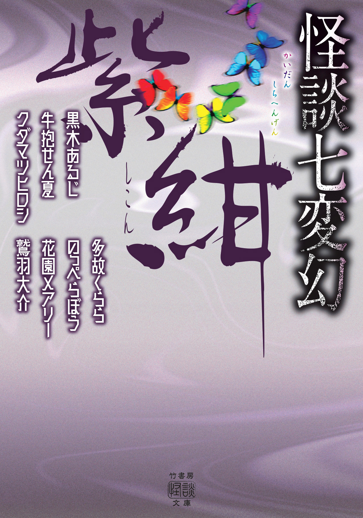 怪談七変幻　紫紺