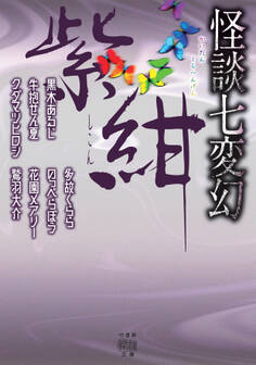 怪談七変幻 紫紺