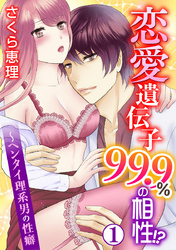 恋愛遺伝子99.9％の相性！？～ヘンタイ理系男の性癖 1巻