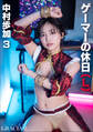 「ゲーマーの休日」(L) 中村歩加3