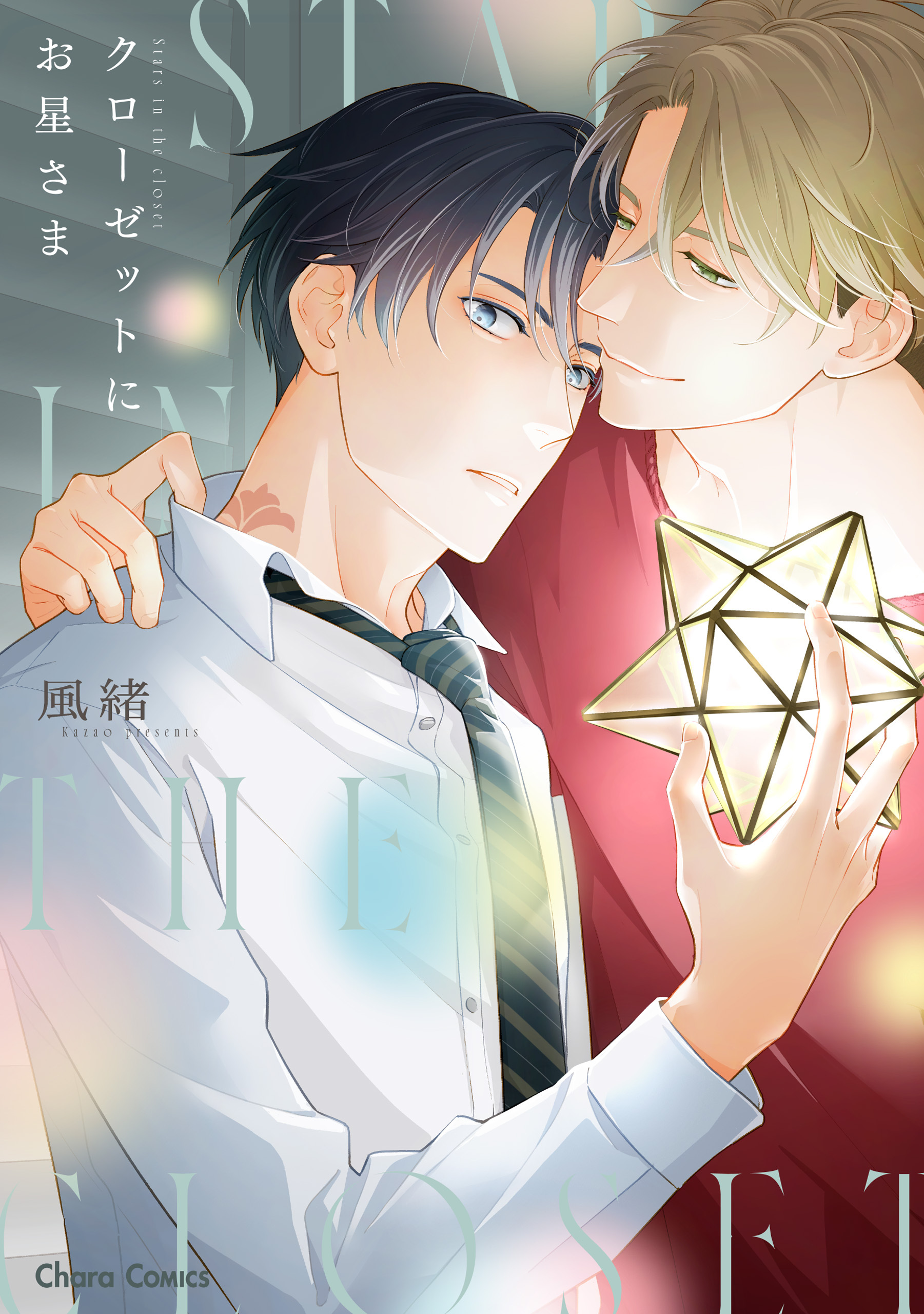 【期間限定　試し読み増量版　閲覧期限2026年7月16日】クローゼットにお星さま【おまけ付き電子限定版】