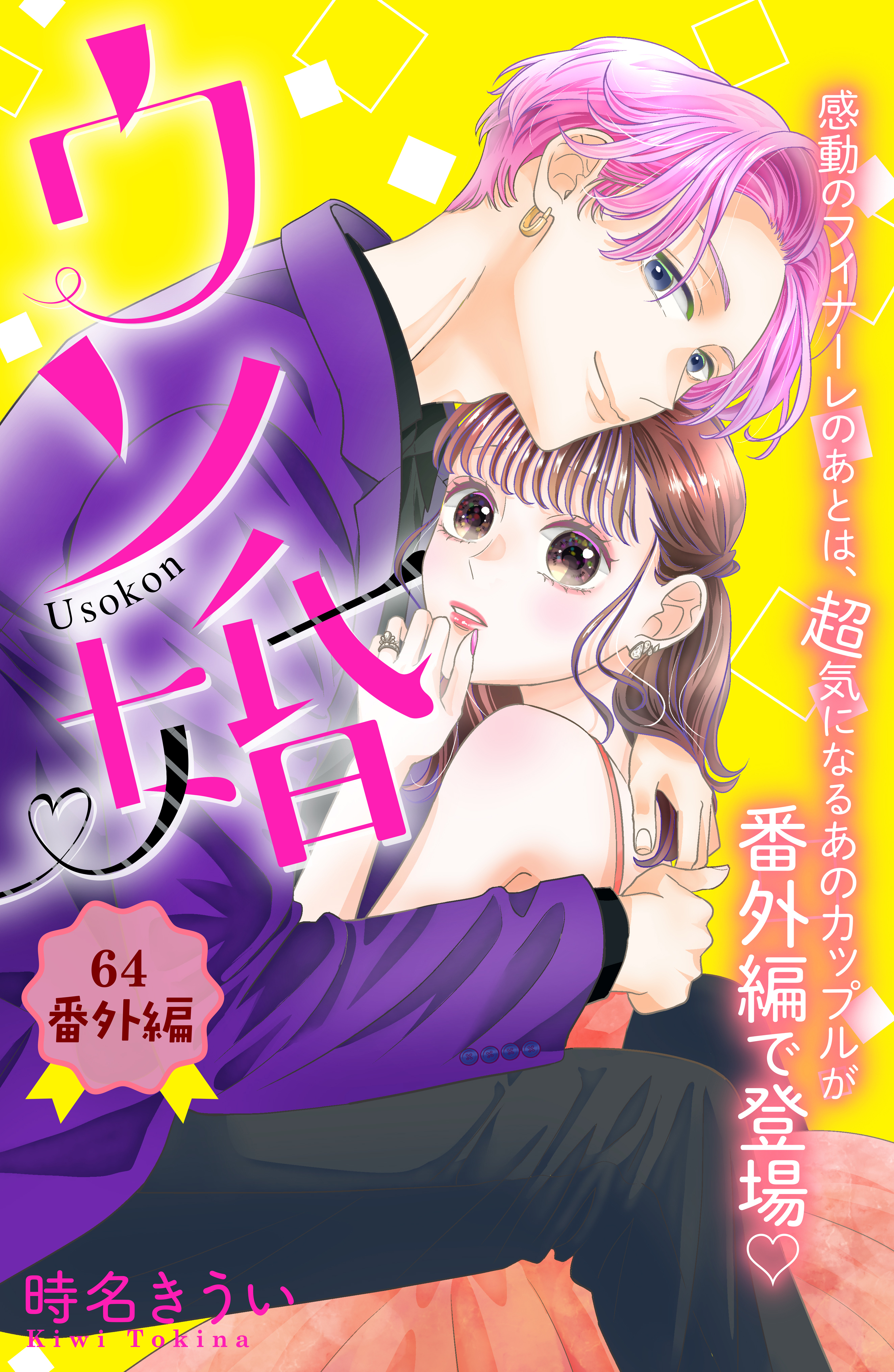 ウソ婚　分冊版