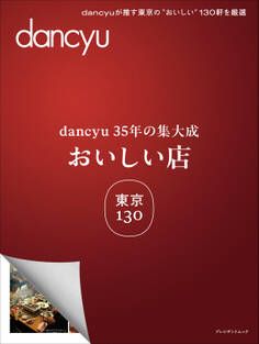 dancyu35年の集大成 「おいしい店」東京 130