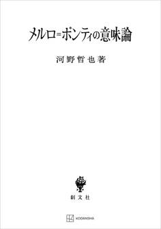 メルロ=ポンティの意味論