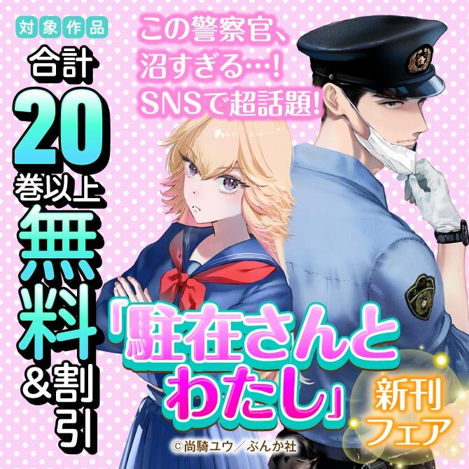 この警察官、沼すぎる…！ SNSで超話題！ 「駐在さんとわたし」新刊フェア　無料＆割引など