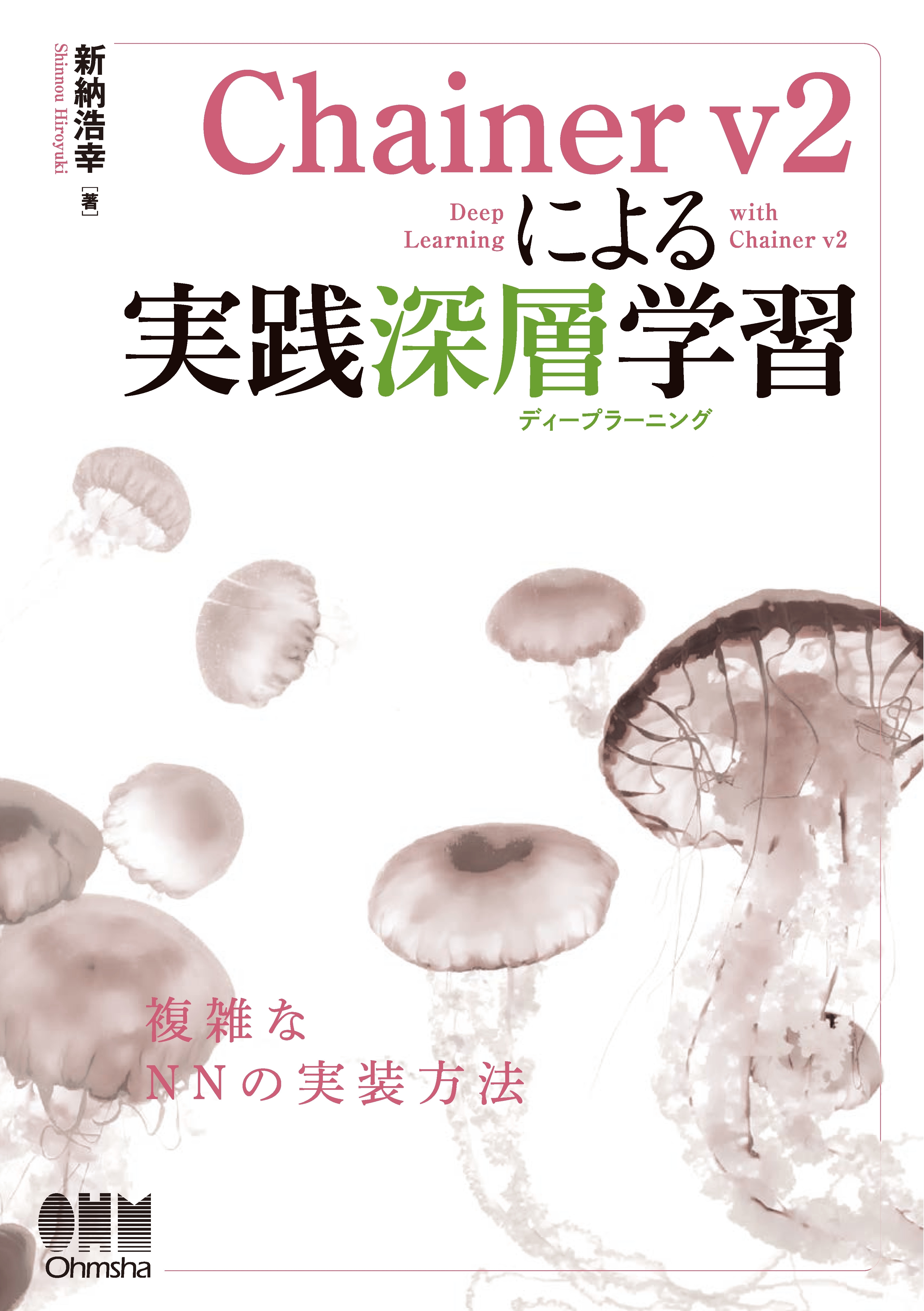 Chainer v2による実践深層学習