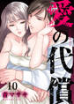 愛の代償10