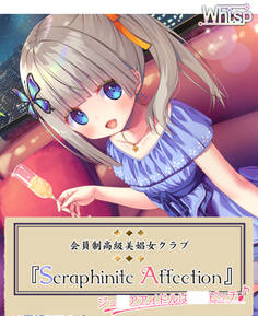 『Seraphinite affection』~ジ○ニアアイドルのご奉仕フルメニュー♪