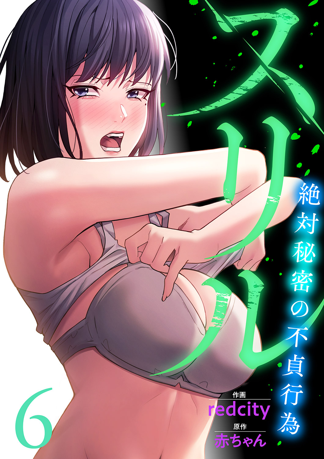 スリル～絶対秘密の不貞行為～【電子単行本版】６
