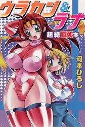 ウラカン＆ラナ